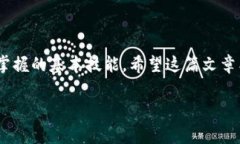 比特派怎么买矿工费是一个很多数字货币用户常