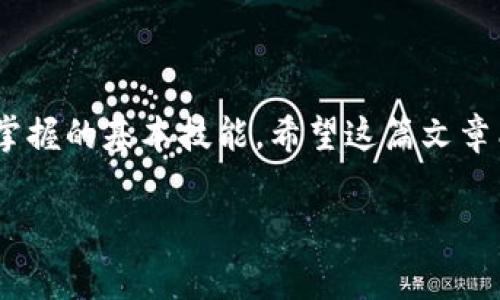 比特派怎么买矿工费是一个很多数字货币用户常见的问题。实际操作中，矿工费是进行比特币等加密货币交易时需要支付的一部分费用，目的是激励矿工确认和处理交易。随着区块链技术的普及，越来越多的人开始关注如何高效而经济地支付矿工费。

什么是矿工费？

矿工费其实就是你转账时需要支付给矿工（即网络中的验证者）的一笔费用。每一笔比特币交易都需要通过矿工进行确认，他们会将交易打包到区块中，而矿工费就是吸引他们尽快处理你交易的重要因素。

简单点说，你可以把矿工费想象成加油费，你的车需要在路上行驶，而矿工则是撑起这条路的人，没有他们的参与，你的“车”就无法顺利到达目的地。矿工费的高低会直接影响到你的交易确认速度，因此合理选择矿工费就显得格外重要。

比特派是什么？

在探讨如何通过比特派支付矿工费之前，我们不妨先了解一下比特派。比特派是一个相对新兴的加密货币钱包，它可以帮助用户管理多种数字资产。如果你是这方面的新人，可以把它想象成一个线上银行，专门为你存储和转让虚拟货币。

比特派具有友好的用户界面，支持多种加密货币的存取和交易，同时还提供了一系列安全保障措施。无论是初学者还是有经验的加密货币投资者，都能在这里找到自己需要的功能。而对于如何在比特派中购买矿工费，接下来就带你详细了解一下。

在比特派中如何购买矿工费？

第一步，你需要确保你的比特派钱包中有足够的加密货币余额来支付交易。通常情况下，矿工费并不会很高，但在网络堵塞较严重的时期，费率可能会飙升，因此提前规划非常重要。

然后，在你进行转账操作时，比特派会自动计算出一笔合理的矿工费。如果你希望加快交易确认的速度，可以选择设置更高的矿工费，这样你的交易会在队列中被优先处理。

要设置矿工费，通常你在转账界面会看到一个关于费用的选项，你可以选择“低”、“中”等不同的费用等级，也可以手动输入你想要的费用金额。如果觉得机器推荐的费用不够合理，引入一些市场行情进行参考也是个不错的选择。

注意事项

在比特派中设置矿工费时，需要特别注意以下几点：

ul
    li网络状况：矿工费的高低与网络的拥堵程度密切相关，实时关注网络状态能帮助你做出更好的决定。/li
    li交易金额：如果你的交易金额较大，建议适当提高矿工费以确保交易的快速确认。/li
    li时间敏感性：如果你不着急完成交易，可以选择较低的矿工费，但要做好可能需要等待的准备。/li
/ul

怎样评估矿工费水平？

要想合理评估矿工费，首先你可以借助一些在线的矿工费估算工具，这些工具会根据当前网络状态给出一个推荐值。此外，各种数字货币社区、论坛和聊天群也是获取实时矿工费资讯的好去处。

举个例子，如果最近一段时间比特币网络出现拥堵，你可能会发现矿工费持续走高。这时候如果你计划转账，就要把费用调高一点，以免交易一直卡在未确认的状态。而如果网络相对畅通，矿工费就可以适当降低。

总结

总的来说，在比特派中买矿工费的流程并不复杂，但要灵活应对市场的变化，这是每个数字货币投资者都需要掌握的基本技能。希望这篇文章能够帮到你，让你在数字货币的世界中游刃有余，顺利实现每一次交易。

bianqi比特派,矿工费,比特币交易,加密货币,比特币钱包/bianqi