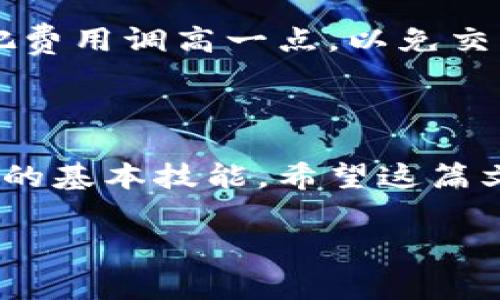 比特派怎么买矿工费是一个很多数字货币用户常见的问题。实际操作中，矿工费是进行比特币等加密货币交易时需要支付的一部分费用，目的是激励矿工确认和处理交易。随着区块链技术的普及，越来越多的人开始关注如何高效而经济地支付矿工费。

什么是矿工费？

矿工费其实就是你转账时需要支付给矿工（即网络中的验证者）的一笔费用。每一笔比特币交易都需要通过矿工进行确认，他们会将交易打包到区块中，而矿工费就是吸引他们尽快处理你交易的重要因素。

简单点说，你可以把矿工费想象成加油费，你的车需要在路上行驶，而矿工则是撑起这条路的人，没有他们的参与，你的“车”就无法顺利到达目的地。矿工费的高低会直接影响到你的交易确认速度，因此合理选择矿工费就显得格外重要。

比特派是什么？

在探讨如何通过比特派支付矿工费之前，我们不妨先了解一下比特派。比特派是一个相对新兴的加密货币钱包，它可以帮助用户管理多种数字资产。如果你是这方面的新人，可以把它想象成一个线上银行，专门为你存储和转让虚拟货币。

比特派具有友好的用户界面，支持多种加密货币的存取和交易，同时还提供了一系列安全保障措施。无论是初学者还是有经验的加密货币投资者，都能在这里找到自己需要的功能。而对于如何在比特派中购买矿工费，接下来就带你详细了解一下。

在比特派中如何购买矿工费？

第一步，你需要确保你的比特派钱包中有足够的加密货币余额来支付交易。通常情况下，矿工费并不会很高，但在网络堵塞较严重的时期，费率可能会飙升，因此提前规划非常重要。

然后，在你进行转账操作时，比特派会自动计算出一笔合理的矿工费。如果你希望加快交易确认的速度，可以选择设置更高的矿工费，这样你的交易会在队列中被优先处理。

要设置矿工费，通常你在转账界面会看到一个关于费用的选项，你可以选择“低”、“中”等不同的费用等级，也可以手动输入你想要的费用金额。如果觉得机器推荐的费用不够合理，引入一些市场行情进行参考也是个不错的选择。

注意事项

在比特派中设置矿工费时，需要特别注意以下几点：

ul
    li网络状况：矿工费的高低与网络的拥堵程度密切相关，实时关注网络状态能帮助你做出更好的决定。/li
    li交易金额：如果你的交易金额较大，建议适当提高矿工费以确保交易的快速确认。/li
    li时间敏感性：如果你不着急完成交易，可以选择较低的矿工费，但要做好可能需要等待的准备。/li
/ul

怎样评估矿工费水平？

要想合理评估矿工费，首先你可以借助一些在线的矿工费估算工具，这些工具会根据当前网络状态给出一个推荐值。此外，各种数字货币社区、论坛和聊天群也是获取实时矿工费资讯的好去处。

举个例子，如果最近一段时间比特币网络出现拥堵，你可能会发现矿工费持续走高。这时候如果你计划转账，就要把费用调高一点，以免交易一直卡在未确认的状态。而如果网络相对畅通，矿工费就可以适当降低。

总结

总的来说，在比特派中买矿工费的流程并不复杂，但要灵活应对市场的变化，这是每个数字货币投资者都需要掌握的基本技能。希望这篇文章能够帮到你，让你在数字货币的世界中游刃有余，顺利实现每一次交易。

bianqi比特派,矿工费,比特币交易,加密货币,比特币钱包/bianqi