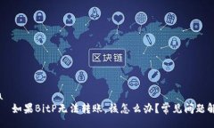ioa      如果BitP无法转账，该怎么办？常见问题解