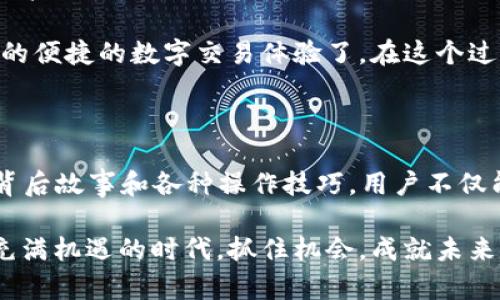    比特派10524是什么？了解其背后的秘密  / 

 guanjianci  比特派, 数字货币, 区块链, 加密资产, 交易平台  /guanjianci 

 什么是比特派？ 

 在这一数字化迅猛发展的时代，比特派作为一种数字货币钱包，为用户提供了一个安全和便捷的存储和交易加密资产的选择。比特派不仅仅是一个简单的钱包，它更代表着区块链技术的发展和数字货币的普及。

 比特派的出现，有效地满足了越来越多用户的需求，尤其是在投资和交易方面的便捷性。无论是新手还是老手，使用比特派都能让用户感受到数字货币交易的魅力。想象一下，用户只需在手机上轻松几下，就能完成一笔交易，再也不必像以前那样求助于复杂的桌面软件。

 10524到底是什么意思？ 

 许多人开始了解比特派是从一些数字代码入手的，比如“10524”。那么这个神秘的数字究竟代表了什么呢？10524常常被提及，可能会让人感到神秘而复杂。其实，10524通常指的是比特派平台上的一种交易编号或特定操作的代码。在比特派中，每一笔交易都会有一个唯一的交易ID，用以识别和追踪。

 对于普通用户来说，理解这个编号并不是最重要的，更重要的是如何在比特派平台上做好资金的安全管理和有效交易。大部分用户初次接触这些数字时，或许会感到困惑，但随着科技的发展，未来像比特派这样的平台将逐渐实现更加人性化的信息展现，用户们不再需要去琢磨这些复杂的代号和编号。

 比特派的特点和优势 

 为什么越来越多的人选择使用比特派？从本质上来说，这是由于其所具备的众多优势。首先，比特派以其安全性著称，采用了多重加密技术，确保用户资金不会轻易受到侵犯。直观来讲，就像你的数字货币被锁在一个非常坚固的保险柜里，别人没办法随便动你的钱。

 其次，它的用户界面设计友好，即便是未曾接触过数字货币的用户，也能快速上手。比特派提供简单易懂的操作流程，用户只需根据平台引导进行操作，不用担心会搞混。你只需低头看看手机屏幕，按照指示完成操作即可。

 再者，比特派不仅支持多种类型的数字货币，还提供实时行情查询和专业的交易分析工具，为用户提供了一个全面的交易平台。用户可以在比特派上实时查看市场动态，从而做出更加明智的投资决策。想想如果你正在跟着市场变化做实时交易，那种成就感可想而知。

 使用比特派的注意事项 

 尽管比特派带来了诸多便利，使用时还是有一些事项需要用户保持警惕的。首先，用户确保使用的设备和网络是安全的，尽量避免在公共Wi-Fi下进行大额交易。这一点很重要，因为网络安全会直接影响到资金的安全。

 其次，针对未成年人使用数字货币的问题，各位父母也应引起重视。对于许多未成年人而言，虽然他们对数字科技具有很强的理解能力，但注意力集中和经济安全意识相对较弱。因此，父母应参与到孩子的数字资产管理中，提供指导和支持。

 此外，一些用户可能会受到网络诈骗的影响。比如冒充比特派客服的假诈骗者，试图骗取用户的身份信息或私钥。这时候，用户需提高警惕，牢记“任何情况下都不会有人要求你透露私钥”的原则。

 比特派的未来发展 

 展望未来，比特派可能将继续在数字货币领域深耕，不断提高用户体验。随着区块链技术的不断发展，数字货币市场也在不断变化，用户需求也在提升。比特派作为一个前沿的平台，将继续致力于满足用户的需求，推动与创新。

 专家认为，未来的比特派可能会加入更多的人性化设计，比如语音助手和人工智能分析等功能。想象一下，你只需通过语音指令，就能完成转账，了解市场动态，这将极大提升操作的便捷性与趣味性。

 如何开始使用比特派？ 

 对于新用户来说，开始使用比特派并不困难。首先去下载比特派应用，注册一个账户，之后就可以进行相关的安全设置，如设置强密码、启用双重认证等。这样就能提升账户的安全性，有效保护你的资产。

 注册完成后，用户可以选择添加数字货币。通过绑定银行卡或通过其他安全的方式实现资金充值。之后，用户就可以体验比特派带来的便捷的数字交易体验了。在这个过程中，尽量依照平台的引导进行操作，这样能避免因误操作而造成的资金损失。

 结语 

 总而言之，比特派10524在数字货币圈子中并不是一个陌生的名词，而是一个连接用户与平台的一种表现形式。通过了解比特派的背后故事和各种操作技巧，用户不仅能够提升交易的安全性，还有可能从中获得不错的投资收益。

 随着时间的推移，数字货币的普及和比特派的不断发展，会有越来越多的用户投身于这场现代的投资革命中。希望你我都能在这个充满机遇的时代，抓住机会，成就未来！