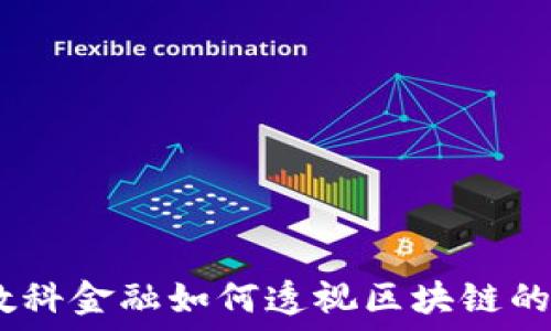   
360数科金融如何透视区块链的未来？