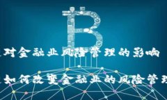 区块链对金融业风险管理的影响区块链如何改变