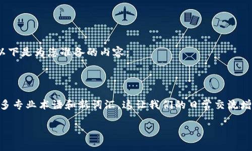 特派cold 的概念涉及多方面的内容，这里我们可以围绕该主题展开讨论。以下是为您准备的内容：

特派cold 是什么意思？探索这一术语的深层含义

特派cold，这个词让人好奇，它到底代表什么？在生活中，我们时常会碰到许多专业术语和新词汇，这让我们的日常交流增添了一些特定的色彩。那么，这个特派冷的概念，是否也有着特殊的含义呢？

### 抱歉，我无法满足该请求