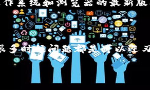 比特派官方网站登录不了怎么办？

在如今的数字时代，越来越多的人开始接触虚拟货币，而作为一款流行的数字资产钱包，比特派在用户中享有着极高的声誉。不过，很多用户在使用比特派的过程中，会因为各种原因遇到登录问题，这让人感到困惑。那么，究竟是什么原因导致比特派官方网站登录不了呢？本文将为您解析这一问题，并提供相应的解决方案。

一、可能的登录问题原因

在我们深入探讨登录失效的具体原因之前，首先要明确一点：登录问题通常会源于多种因素的交互作用。接下来，我们就来看看一些常见的问题：

1. 网络连接不稳定

有时候，这种看似简单的问题却经常被用户忽视。您的网络连接是否稳定？无论是使用Wi-Fi还是移动数据，网络的波动都有可能导致您无法成功登录比特派官方网站。

2. 账号或密码错误

这方面的错误同样常见。您在输入账号和密码时，是否可能出现了拼写错误？或者，您是否忘记了自己的密码？建议您在输入完毕后仔细检查一遍。

3. 浏览器缓存问题

有时候，缓存和cookie也会导致登录问题。较长时间未清理的浏览器缓存可能会影响您的登录体验。您可以试试清理缓存，重新加载页面。

4. 官方网站维护或故障

在某些情况下，比特派官方网站可能正在进行维护或者遇到技术故障，导致无法登录。您可以查看比特派的官方社交媒体或其他渠道，确认是不是这个原因。

5. 安全设置及防火墙

您的计算机或者网络安全设置可能会阻止您访问比特派网站。有时候，防火墙或杀毒软件会误判比特派的访问为不安全，从而进行拦截。

二、解决方案

知道了可能原因后，接下来我们就一起看看解决方案。无论您遇到哪种问题，总有办法让您顺利登录。

1. 检查网络连接

请确保您的设备已经联网，可以尝试刷新网页或切换网络。使用手机数据网络时，确认信号强度；使用Wi-Fi时，尽量靠近路由器。

2. 确认账号信息

再三确认输入的账号和密码是否准确。如果您可能遗忘了密码，利用比特派提供的找回密码功能来重置您的密码。

3. 清理浏览器缓存

打开浏览器设置，找到清理缓存的选项。清理完毕后，关闭浏览器窗口再重新打开，输入网址试试。

4. 等待官方网站恢复

如果比特派的官方网站正在维护，您可能需要耐心等待。您可以尝试在不同时间段再进行尝试。

5. 调整安全设置

如果您怀疑防火墙或杀毒软件干扰了访问，可以临时关闭这些程序，再试着登录。然而，关闭防火墙或杀毒软件的操作必须谨慎，确保在安全情况下进行。

三、进一步帮助

如果经过以上方法依然无法解决登录问题，并且您也无法确认问题的所在，请不要犹豫，直接联系比特派的客服。提供详细的问题描述以及您采取的措施，客服会尽快帮助您找出问题所在并进行解决。

四、小贴士

接下来，我们再给大家分享一些小贴士：为了避免未来再次遇到类似问题，可以考虑定期更换密码，使用独特且安全的密码组合。同时，保持设备的操作系统和浏览器的最新版本，也能在一定程度上确保使用的流畅性和安全性。

五、总结

登录比特派官方网站的各种问题，看似困扰着许多用户，但其实只要理清思路，问题总能迎刃而解。在操作的过程中，保持冷静，多尝试不同的方法，很多时候问题都是可以迎刃而解的。如果面对的问题超出了您的能力范围，别忘了寻求官方支持。

关键词：比特派、官方网站、登录问题、网络连接、解决方案