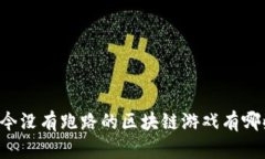 至今没有跑路的区块链游戏有哪些？