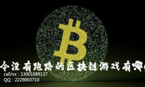 至今没有跑路的区块链游戏有哪些？