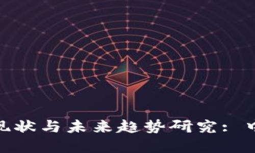 金融区块链的发展现状与未来趋势研究: 中外文献综述的思考