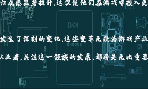 区块链的游戏特点指的是利用区块链技术在游戏方面所展现的独特优势和特性。随着区块链技术的逐步发展，越来越多的游戏开始运用这一技术，而这也使得游戏的玩法和体验变得更加丰富多彩。接下来，我们将深入探讨这些特点，以及它们如何改变游戏产业的生态。

1. 去中心化

传统游戏通常由一个中心化的服务器进行控制，这意味着一旦服务器出现问题，玩家的游戏体验就会受到影响。而区块链游戏的一个主要特点就是去中心化。也就是说，游戏的数据存储在多个节点上，没有单一的控制方。这种结构使得游戏的安全性和稳定性得到了显著提升，玩家的资产和游戏进度不会因为某个服务器的故障而丢失。

2. 玩家真正拥有游戏资产

在传统游戏中，玩家购买的道具、角色等都是属于游戏公司的虚拟财产，随时可能被删除或修改。而在区块链游戏中，玩家通过智能合约购买的物品实际上是以非同质化代币（NFT）的形式存在于区块链上，这意味着玩家对这些资产拥有完全的拥有权。你可以将这些资产转让、出售，甚至在不同的游戏之间进行交易，无疑地，赋予了玩家更大的自由度。

3. 透明性和公正性

区块链的透明标签使得所有交易记录都是公开的，任何人都可以随时查阅和验证。这对于游戏的公正性至关重要。传统游戏中，背后的算法和程序往往是封闭的，玩家难以分辨游戏的公平性。而在区块链游戏中，玩家可以在区块链上查看游戏的每一次交易和操作，从根本上杜绝了作弊和不公的现象。

4. 经济系统创新

区块链游戏的经济系统往往与传统的游戏经济形式截然不同。很多时候，这些游戏会设计出独特的经济机制，例如通过完成任务、参与活动等方式来获取奖励，这些奖励可以是加密货币或其他虚拟资产。这种新颖的经济模式不仅增加了游戏的趣味性，也为玩家提供了额外的收益机会，有些人甚至将其发展成了一种全职工作。

5. 跨平台互动

在许多传统游戏中，玩家往往被局限在特定的平台上，例如PC、主机或移动设备。而区块链技术的应用使得游戏可以在不同的平台之间进行互动，打破了平台间的壁垒。这意味着玩家可以跨平台交流、交易，游戏的生存率和参与度自然会大大提升。

6. 新的社交体验

区块链游戏的社交互动设计也日益活跃。游戏中通常会有社区、交易市场等模块，供玩家之间进行交流和互动。在这样的环境中，玩家不仅可以分享他们的成就，还可以进行交易、组队等，使得整个社交体验更加丰富。与此同时，许多区块链游戏还会通过不同的游戏赛事来吸引玩家参与，从而提高游戏的活跃度。

7. 创造与分享的便捷性

许多区块链游戏允许玩家自己创作内容，通过智能合约将其作品上传至区块链。这种开放性的设计让玩家不仅仅是“消费者”，他们还可以成为“创作者”。这种双向互动的模式极大丰富了游戏的内容，也为热爱创作的玩家提供了展示才华的机会。

8. 持续更新与演变

区块链游戏的另一大特点是可以通过不断的更新和演变来保持游戏的新鲜感。由于数据存储在区块链上，开发者可以快速对游戏进行升级和修改，而不会影响到玩家所拥有的资产。例如，在某个游戏中推出新的NFT角色时，所有玩家都可以获得最新的角色，保持了游戏的公平性。

9. 隐私保护

玩家在传统游戏中需要提交个人信息，这在很多情况下可能导致安全隐患。而区块链游戏允许玩家使用加密钱包进行交易，保护了他们的个人隐私。玩家可以在不泄露个人信息的情况下享受游戏，这对提升用户体验至关重要。

10. 持续的社区参与

在区块链游戏的生态系统中，社区的意见和参与变得尤为重要。很多区块链游戏会定期征集玩家的意见，以便进行和调整。因此，玩家对游戏的参与感和归属感显著提升，这促使他们在游戏中投入更多的时间和精力。

总结

通过对区块链游戏特点的探讨，我们可以看到，这种新型游戏不仅在玩法上独具匠心，而且在保障玩家权益、创新经济模式、提升社交体验等多个方面都发生了深刻的变化。这些变革无疑为游戏产业注入了新的活力，也为玩家带来了更为丰富和安全的游戏体验。

因此，对于广大玩家和开发者来说，理解和适应区块链游戏的特点与优势，将有助于他们把握未来的游戏趋势。无论是作为一名游戏爱好者还是业界的从业者，关注这一领域的发展，都将是无比重要的。

区块链游戏的特点是什么？如何改变传统游戏体验？