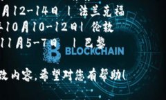 当然可以，以下是一个有关区块链金融会议汇总