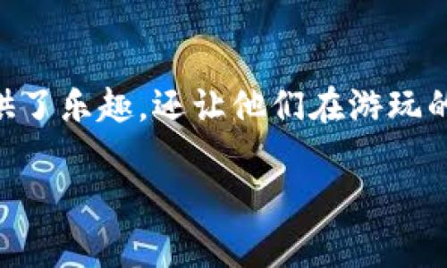 区块链游戏近年来吸引了越来越多的玩家关注，甚至不少人通过这种新兴的娱乐方式赚取了可观的收益。这类游戏结合了区块链技术和游戏机制，不仅给玩家提供了乐趣，还让他们在游玩的同时有机会获得真实的经济回报。那么，到底有哪些能够赚钱的区块链游戏呢？在这篇文章中，我们将深入探讨这一主题，从不同的角度分析这些游戏的魅力所在。

如何选择能赚到钱的区块链游戏？