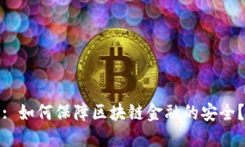: 如何保障区块链金融的安全？