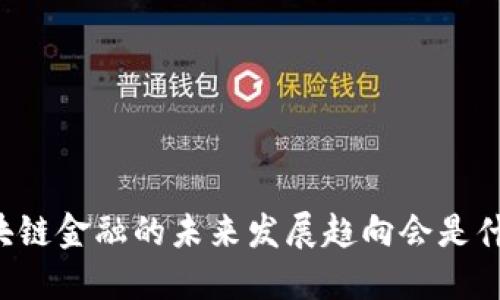 区块链金融的未来发展趋向会是什么？