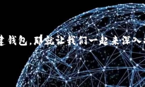 特派钱包是近年来越来越受到重视的一款数字货币钱包，它为用户提供了方便、安全的虚拟资产管理服务。如果你想知道特派钱包如何创建钱包，那就让我们一起来深入探讨一下吧！在这篇文章中，我们会详细讲解创建特派钱包的每一个步骤，还将分享一些实用的小技巧，帮助你顺利而安全地使用这款工具。

如何顺利创建特派钱包并安全管理你的数字资产？