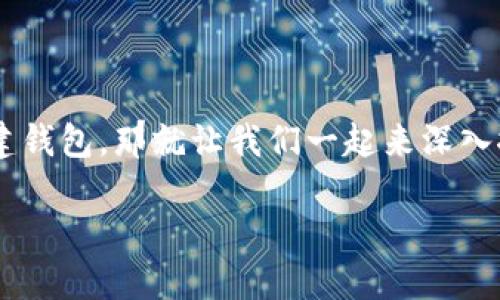 特派钱包是近年来越来越受到重视的一款数字货币钱包，它为用户提供了方便、安全的虚拟资产管理服务。如果你想知道特派钱包如何创建钱包，那就让我们一起来深入探讨一下吧！在这篇文章中，我们会详细讲解创建特派钱包的每一个步骤，还将分享一些实用的小技巧，帮助你顺利而安全地使用这款工具。

如何顺利创建特派钱包并安全管理你的数字资产？