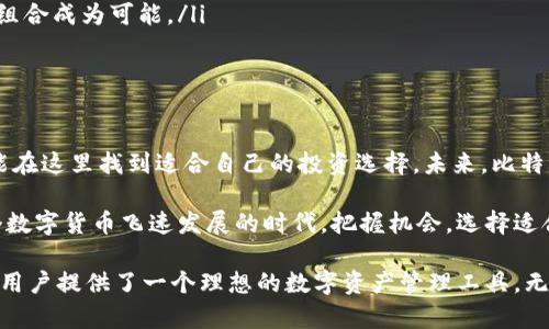 比特派钱包可以存储许多不同种类的数字资产，随着市场的发展，支持的币种也在持续增加。比特派钱包以其用户友好的界面和强大的安全性，为用户提供了管理各种加密货币的便捷享受。

比特派钱包支持的主要加密货币

首先，用户可以在比特派钱包中存储比特币（Bitcoin），作为最早和最广泛接受的加密货币，比特币无疑是比特派钱包的重要支持资产。很多用户选择投资比特币，因为它在全球范围内的认可度极高，这使得比特币不仅是一种资产，也是一个值得信赖的价值存储工具。

其次是以太坊（Ethereum）。以太坊不仅因为其智能合约功能受到了广泛关注，同时在市场中的地位也是不可小觑的。许多项目和初创公司都基于以太坊平台进行开发，所以存储以太坊已经成为许多投资者的常见选择。

如果你关注的是更高的回报潜力，比特派钱包也支持不少代币，其中包括一些知名且有潜力的山寨币。比如我们熟知的莱特币（Litecoin）和瑞波币（Ripple）等，都可以在比特派钱包中找到。很多人选择这些币种是因为它们在某些方面提供了比比特币和以太坊更快的交易速度和更低的费用。

比特派钱包的资产管理优势

使用比特派钱包的好处并不仅限于支持的币种。除了能够存储多种不同的加密货币外，比特派钱包还提供了简单易用的界面，用户能够方便地查看其资产表现、执行交易，并且进行币种的兑换。

同时，比特派钱包还具有强大的安全性，支持多种安全措施，比如私钥的本地存储和多重签名验证等。这样的安全措施能够确保用户的资产不易受到黑客攻击以及其他潜在的安全威胁。

如何选择适合的币种进行投资

在决定使用比特派钱包存储哪种币之前，用户首先要明确自己的投资目标。不同的币种在市场上的表现各不相同，有的币种可能已经达到高峰，而有的可能依然处于潜力开发阶段。

ul
li对安全性有所关注的用户，可以优先考虑比特币和以太坊，因为这两种币种在市场上相对来说较为稳定，其市场份额也比较大。/li
li追求高风险、高回报的年轻投资者，可能更愿意投向一些新兴的代币。在比特派钱包中，随时把握市场热点，及时调整投资组合成为可能。/li
/ul

总结与展望

总的来说，比特派钱包作为一个集成化的数字资产管理工具，支持众多流行的加密货币。这使得不同背景和需求的用户都能在这里找到适合自己的投资选择。未来，比特派钱包或许还会引入更多的币种及功能，为用户打造更丰富的交易体验。

所以，依据自己的投资偏好，灵活选择适合的币种，利用比特派钱包这个平台，你可以实现更有效的资产配置和增长。在这个数字货币飞速发展的时代，把握机会，选择适合自己的投资方式，或许就是成功的一步。

总结：比特派钱包支持的币种丰富多样，包括比特币、以太坊、莱特币、瑞波币等。凭借其用户友好的界面和高度的安全性，为用户提供了一个理想的数字资产管理工具。无论你是加密货币的忠实拥护者，还是刚刚踏入这个领域的新手，比特派钱包都为你提供了一个方便和可靠的平台。