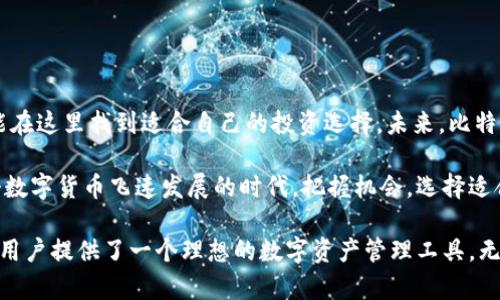 比特派钱包可以存储许多不同种类的数字资产，随着市场的发展，支持的币种也在持续增加。比特派钱包以其用户友好的界面和强大的安全性，为用户提供了管理各种加密货币的便捷享受。

比特派钱包支持的主要加密货币

首先，用户可以在比特派钱包中存储比特币（Bitcoin），作为最早和最广泛接受的加密货币，比特币无疑是比特派钱包的重要支持资产。很多用户选择投资比特币，因为它在全球范围内的认可度极高，这使得比特币不仅是一种资产，也是一个值得信赖的价值存储工具。

其次是以太坊（Ethereum）。以太坊不仅因为其智能合约功能受到了广泛关注，同时在市场中的地位也是不可小觑的。许多项目和初创公司都基于以太坊平台进行开发，所以存储以太坊已经成为许多投资者的常见选择。

如果你关注的是更高的回报潜力，比特派钱包也支持不少代币，其中包括一些知名且有潜力的山寨币。比如我们熟知的莱特币（Litecoin）和瑞波币（Ripple）等，都可以在比特派钱包中找到。很多人选择这些币种是因为它们在某些方面提供了比比特币和以太坊更快的交易速度和更低的费用。

比特派钱包的资产管理优势

使用比特派钱包的好处并不仅限于支持的币种。除了能够存储多种不同的加密货币外，比特派钱包还提供了简单易用的界面，用户能够方便地查看其资产表现、执行交易，并且进行币种的兑换。

同时，比特派钱包还具有强大的安全性，支持多种安全措施，比如私钥的本地存储和多重签名验证等。这样的安全措施能够确保用户的资产不易受到黑客攻击以及其他潜在的安全威胁。

如何选择适合的币种进行投资

在决定使用比特派钱包存储哪种币之前，用户首先要明确自己的投资目标。不同的币种在市场上的表现各不相同，有的币种可能已经达到高峰，而有的可能依然处于潜力开发阶段。

ul
li对安全性有所关注的用户，可以优先考虑比特币和以太坊，因为这两种币种在市场上相对来说较为稳定，其市场份额也比较大。/li
li追求高风险、高回报的年轻投资者，可能更愿意投向一些新兴的代币。在比特派钱包中，随时把握市场热点，及时调整投资组合成为可能。/li
/ul

总结与展望

总的来说，比特派钱包作为一个集成化的数字资产管理工具，支持众多流行的加密货币。这使得不同背景和需求的用户都能在这里找到适合自己的投资选择。未来，比特派钱包或许还会引入更多的币种及功能，为用户打造更丰富的交易体验。

所以，依据自己的投资偏好，灵活选择适合的币种，利用比特派钱包这个平台，你可以实现更有效的资产配置和增长。在这个数字货币飞速发展的时代，把握机会，选择适合自己的投资方式，或许就是成功的一步。

总结：比特派钱包支持的币种丰富多样，包括比特币、以太坊、莱特币、瑞波币等。凭借其用户友好的界面和高度的安全性，为用户提供了一个理想的数字资产管理工具。无论你是加密货币的忠实拥护者，还是刚刚踏入这个领域的新手，比特派钱包都为你提供了一个方便和可靠的平台。