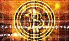 提示： 根据你的请求，我将编写一个关于“区块