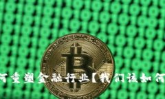 区块链技术如何重塑金融行业？我们该如何应对