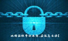  比特派账号被冻结，应该怎么办？