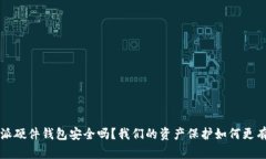 b特派硬件钱包安全吗？我们的资产保护如何更有