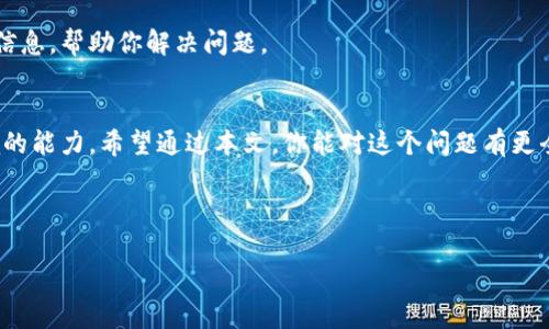 苹果手机下不了B特派吗？这个问题让不少用户感到困惑。很多人都希望能够在iPhone上顺利下载应用，却常常遇到各种障碍。今天，我们就来分析一下，从而帮助大家更好地理解这个问题。

为什么苹果手机下不了B特派？

首先，可能导致你无法在苹果手机上下载B特派应用的原因有很多。我们可以从多个角度来看看这些潜在的问题:

1. 应用兼容性问题
苹果的iOS系统相对封闭，只有通过App Store下载的应用才能够正常运行。如果B特派并没有在App Store上架，那么你就无法直接在你的苹果手机上下载到这个应用。有时候，一些应用的开发者会选择仅仅在Android平台上发布他们的应用，而忽略了iOS。这种情况下，用户需要寻找其他途径获取应用，当然这也增加了风险。

2. iOS系统版本不兼容
另一个可能的原因是你的iOS系统版本不够新，无法支持B特派的最新版本。应用往往会随着版本的更新，提升其功能并修复各种bug，但这也意味着旧版本的iOS可能无法满足这些新的需求。在下载之前，建议检查一下自己的设备是否支持最新版本。

3. 苹果的政策限制
苹果公司对应用的审核非常严格，有些应用可能因为不符合苹果的相关政策而未能上架。这类情况尤其常见于涉及到用户隐私或安全的应用，所以B特派可能因为某些原因未能通过苹果的审核，就导致了无法下载。

4. 网络连接问题
当然，有些时候