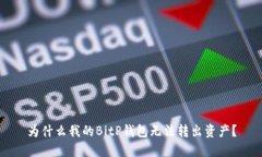 为什么我的BitP钱包无法转出资产？