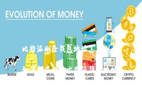 比特派删除钱包地址怎么删

如何彻底删除比特派钱包地址？