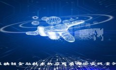 区块链金融技术的应用有哪些实战案例？