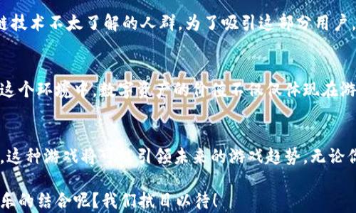 
  区块链游戏到底是谁在玩？/  

关键词
 guanjianci 区块链游戏, blockchain游戏, 游戏玩家, NFT, 数字资产/ guanjianci 

引言：区块链游戏的兴起
近年来，随着科技的发展，区块链游戏悄然崛起。这种新型游戏利用区块链技术，使得虚拟资产的拥有权更加透明且安全。然而，很多人都在问，究竟是哪些人在玩这些游戏呢？为了弄清楚这一问题，我们需要从多个层面探讨这个现象。

区块链游戏的基本概念
首先，我们需要明确，什么是区块链游戏。简单来说，区块链游戏就是那些利用区块链技术来管理游戏内资产与交易的游戏。这些游戏通常涉及到NFT（非同质化代币），玩家可以拥有、交易或者出售游戏中的虚拟物品。与传统游戏相比，区块链游戏不仅仅是为了娱乐，更是一个数字资产的投资平台。

区块链游戏的玩家群体
那么，谁在玩这些游戏呢？这里我们可以从几个方面来分析：

h41. 投资者与收藏家/h4
越来越多的玩家被区块链游戏中的虚拟资产所吸引，尤其是那些稀有的NFT。这些玩家希望通过购买、交易或者出售虚拟物品来获取利润。可以说，区块链游戏也成为了一个投资的市场，类似于传统的艺术品收藏。比如，一些玩家花费了数千美元购买了一些虚拟角色或者专属道具，希望未来能够以更高的价格转手。

h42. 传统游戏玩家/h4
当然，很多来自传统游戏领域的玩家也是区块链游戏的重要群体。这些玩家通常是因为被游戏的创新性所吸引。例如，他们可能会发现某款区块链游戏的玩法很新颖，或者它能够提供更为公平的竞争环境。因此，从传统游戏转向区块链游戏，对于他们来说并非难事。

h43. 技术爱好者/h4
对技术有浓厚兴趣的人，尤其是对区块链和加密货币感兴趣的人，往往也会参与到这些游戏中。他们喜欢探索最新的科技，测试不同的区块链平台，甚至参与社区开发与建设。这群玩家不一定会大量投资，但他们的参与热情推动了区块链游戏的普及。

h44. 社交网络用户/h4
如今，社交媒体上充斥着关于区块链游戏的讨论与分享。一些玩家被朋友的推荐或者社区的讨论所吸引，开始尝试这些新型游戏。可见，朋友圈的影响力在这一领域愈发显著。社交已经成为推动这一现象的重要因素。

h45. 新手玩家/h4
随着越来越多的推广活动以及用户友好的平台涌现，许多新手用户也开始接触区块链游戏。这些玩家通常是对游戏感兴趣，但对区块链技术不太了解的人群。为了吸引这部分用户，很多游戏开始简化流程，提供直观的操作，让新手也能轻松上手。

区块链游戏的影响
由于以上多元化的玩家群体，区块链游戏的生态系统变得愈发复杂。随着这类游戏的不断发展，它们塑造了一个新的虚拟经济环境。在这个环境中，数字资产的价值不仅仅体现在游戏的娱乐性上，还延伸至经济金融的多个方面，例如数字交易、智能合约等。

总结与展望
总的来说，区块链游戏的玩家群体是多样化的，并且这个领域在迅速发展中。尽管当前还处于探索阶段，但随着越来越多的人参与进来，这种游戏将可能引领未来的游戏趋势。无论你是投资者、传统玩家、技术爱好者，还是一名新手，区块链游戏都在为你提供一种全新的体验与机遇。

而未来，随着技术的不断进步以及政策的完善，或许我们会看到更广泛的人群加入到这一阵营。谁又能说，明天的游戏不再是商业与娱乐的结合呢？我们拭目以待！