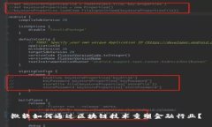 微软如何通过区块链技术重塑金融行业？