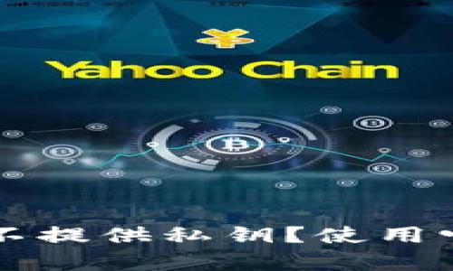 比特派钱包为什么不提供私钥？使用它的优势和风险解析