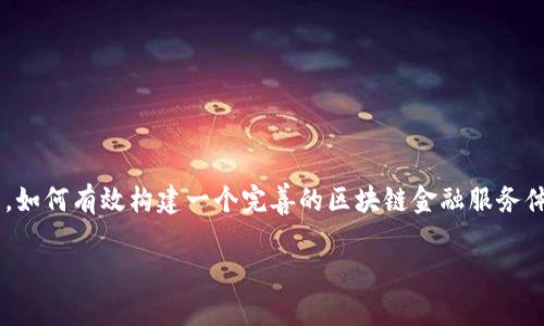 区块链金融服务体系是现代金融科技发展的重要方向之一。随着区块链技术的不断成熟，其在金融服务中的应用也日益广泛。然而，如何有效构建一个完善的区块链金融服务体系，依然是许多金融机构和技术开发者关注的焦点。下面，我们将从多个角度探讨这个课题，希望能给大家提供一些有价值的思考。

如何构建区块链金融服务体系？