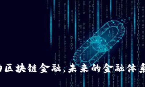 人民银行推动区块链金融，未来的金融体系会被颠覆吗？