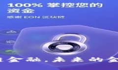 人民银行推动区块链金融，未来的金融体系会被