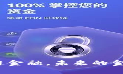 人民银行推动区块链金融，未来的金融体系会被颠覆吗？