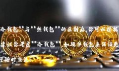  比特派钱包是冷钱包还是热钱包？你知道吗？