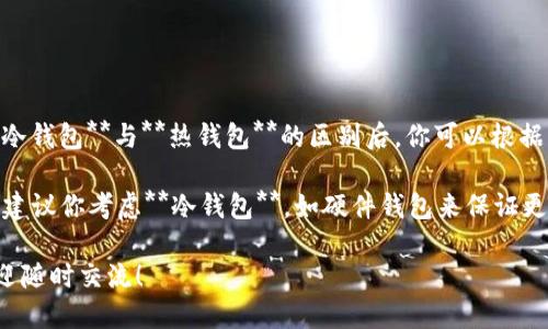   比特派钱包是冷钱包还是热钱包？你知道吗？ / 

 guanjianci 比特派钱包,冷钱包,热钱包,数字货币,安全性 /guanjianci 

什么是比特派钱包？

大家好，今天我们要聊一个在数字货币圈子里越来越受关注的话题——比特派钱包。你可能听过比特币、以太坊等各种数字货币，但对于如何安全地存储这些货币，很多人却有点迷茫。这个时候，比特派钱包就恰好登场了。

简单来说，比特派钱包是一个数字货币钱包，支持多种数字货币的存储、管理和交易。它有一个友好的用户界面，操作起来相对简单，即便你是个刚入门的新手，也能很快上手。

冷钱包与热钱包的区别

在我们深入分析比特派钱包之前，有必要搞清楚什么是冷钱包和热钱包。这两个概念在数字货币的存储与管理中至关重要。

冷钱包，是指那些不连接互联网的钱包。由于其物理隔离的特性，冷钱包的安全性相对较高，适合长期存储大量的资产。例如，硬件钱包和纸钱包都属于冷钱包。这样一来，即使黑客攻击，虽然你的数字货币在网络世界里被监听，但他们也无法触及你存储在冷钱包中的资产。

反之，热钱包是指连接到互联网的钱包，这种钱包的优点在于方便快捷，适合频繁交易。像交易所的钱包、移动钱包和网页版钱包等，都属于热钱包。虽然热钱包使用起来很方便，但它们的安全性相对较低，因为一旦黑客入侵了网络，你的资产就有可能被盗。

比特派钱包是冷钱包还是热钱包？

回到比特派钱包，它究竟是冷钱包还是热钱包呢？其实，答案是——**热钱包**。比特派钱包是一款典型的热钱包，用户在使用时需要连接到互联网。这意味着，虽然你可以方便地进行各种交易，但也需要格外注意安全问题。

热钱包的便捷确实让人爱不释手，特别是当你频繁进行交易时，能够快速响应的热钱包让你体验到更流畅的交易过程。然而，正因为如此，存储在热钱包中的资产也会面临更多的风险，如黑客攻击或网络故障。

比特派钱包的安全性如何？

虽然比特派钱包是热钱包，但这并不意味着它的安全性就一定差。实际上，比特派钱包采用了许多安全措施来保障用户的资产安全。例如，它使用了多重签名技术和数据加密来保护用户的私钥。这意味着，即使攻击者试图夺取你的资产，他们也需要克服多重安全防护。

此外，比特派钱包还有一个非常重要的功能就是用户可以自行控制私钥。换句话说，用户的私钥不会存储在服务器上，而是由用户自己掌握。这样的设计可以减少由于中介造成的安全风险。你说，这一点在热钱包中可是相当重要哦！

针对比特派钱包的使用建议

尽管比特派钱包相对安全，但在使用时，用户仍需保持警惕。以下是一些建议，帮助你在使用比特派钱包时最大限度地保护你的资产：

ul
  li启用双重验证：务必为你的比特派钱包启用双重验证功能。这样，即使你的账号密码被盗，黑客也无法直接访问你的钱包。/li
  li定期备份：随时保持你的钱包数据的备份，尤其是在进行重大的交易或者重要操作之前。这样，即便出现意外情况，你也能及时恢复钱包。/li
  li注意网络环境：尽量避免在公共Wi-Fi或者不受信任的网络环境中进行交易。当你在这样的网络中进行操作时，你的资产就可能面临风险。/li
  li更新应用：定期更新比特派钱包的应用程序，因为开发者会持续修复bug和增强安全性，确保你的钱包安全无虞。/li
/ul

总结

综上所述，比特派钱包是一款热钱包，虽然它在使用上更为便捷，但是安全性方面也需要用户自身去维护。了解**冷钱包**与**热钱包**的区别后，你可以根据自己的需求来选择适合的数字货币存储方案。

如果你是一个进行频繁交易的用户，比特派钱包无疑是一个好选择；但是，如果你希望将数字货币长期存储，还是建议你考虑**冷钱包**，如硬件钱包来保证更高的安全性。

希望以上内容能帮助你更好地了解比特派钱包，让你的数字资产存储和管理更加安全。如果你还有其他疑问，欢迎随时交流！