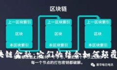 智能金融与区块链金融：它们的结合如何颠覆传