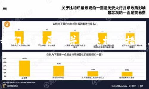 在这个数字货币快速发展的时代，越来越多的人开始关注和使用比特币等虚拟货币，而钱包则是我们存储和管理这些资产的重要工具之一。然而，有些用户在下载安装比特派钱包时遇到了困难，这是为什么呢？

一、什么是比特派钱包？

比特派钱包是一款方便、安全的数字货币钱包，支持多种虚拟货币的管理和交易。它的设计目的是为了让用户能够轻松地存储、转账和使用各种数字资产。用户可以通过比特派钱包实现快速的交易和资产管理，让投资者更加便捷地接触到数字货币的世界。

二、可能导致比特派钱包下载安装失败的原因

下载安装比特派钱包遇到问题，可能是由多种原因导致的。我们在这里列举一些比较常见的情况，以帮助你找到可能的解决方案。

h41. 网络连接问题/h4

在下载安装比特派钱包时，如果你的网络连接不稳定或者断开，下载进程就可能中断。误差发生时，文件可能无法完整下载，导致安装失败。

h42. 存储空间不足/h4

每个应用程序在安装时都需要一定的内存空间。如果手机或电脑的存储空间不足，安装程序就会提示错误或者彻底无法安装。在下载之前，检查一下你的设备是否有足够的可用空间是一个明智的选择。

h43. 安全设置问题/h4

某些设备可能设定了较高的安全策略，限制了不明来源的应用程序的安装。如果你尝试从非官方应用商店下载，就可能被设备自动阻止。在这种情况下，你需要调整设置，允许来自于可信任源的应用程序安装。

h44. 系统兼容性/h4

比特派钱包可能要求特定的操作系统版本。如果你的设备系统过于陈旧，就会影响软件的兼容性，从而导致安装问题。确保你的设备操作系统是最新的，可以大大提高成功安装的几率。

h45. 应用版本问题/h4

有时候，特定版本的比特派钱包可能会存在 bug 或者其他技术性的问题，导致下载安装失败。在这种情况下，查看官方网站或社交媒体，确认最新的更新和版本说明，可以帮你找到解决方案。

三、如何解决比特派钱包下载安装的问题？

如果你面临比特派钱包下载安装的问题，不用焦虑。这里有一些简单明了的解决办法，帮助你顺利完成安装。

h41. 检查网络连接/h4

在开始下载之前，请确保你的网络连接稳定。如果使用 Wi-Fi，检查路由器是否正常，如果使用移动数据，请检查手机信号是否良好。必要的话，可以重启路由器或设备，确保网络流畅。

h42. 清理存储空间/h4

如果你发现存储空间不足，可以尝试删除一些不再使用的应用程序或文件。对于重要的文件，可以先备份然后删除，从而为安装腾出足够的空间。

h43. 调整安全设置/h4

如前所述，你的设备安全设置可能会阻止非官方应用程序的安装。进入设置，找到安全选项，允许未知来源的应用安装。这样，你就可以顺利下载比特派钱包了。

h44. 更新系统/h4

及时更新你设备的操作系统，确保你使用的是比特派钱包所需的兼容版本。在系统更新后，再尝试下载安装。通常，系统更新也会修复一些潜在的问题。

h45. 访问官方渠道/h4

为了确保下载的比特派钱包是最新且无问题的版本，建议你通过官方渠道下载安装。访问比特派钱包的官方网站，或者通过官方推荐的应用商店进行下载。

四、之后该怎么办？

如果你成功安装了比特派钱包，恭喜你！接下来，你可以根据自身需要设置钱包，进行不同虚拟货币的管理和使用。记得定期备份你的钱包，并保持软件更新，以确保你的资产安全。

若你仍然遇到问题，无妨寻求社区的帮助。比特派钱包的用户社区通常很活跃，你可以在论坛或者社交媒体寻求他人的经验和意见。

结语

在这个数字货币时代，钱包的使用显得尤为重要。尽管下载安装比特派钱包的过程可能会遇到一些问题，但只要我们找到原因并采取相应措施，就能顺利解决。希望今天的分享能够帮助你更好地使用比特派钱包，顺利展开你在数字货币世界的旅程。

比特派钱包, 数字货币, 钱包安装问题, 网络连接, 存储空间/guanjianci