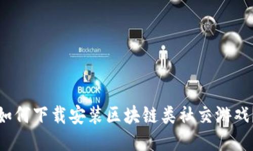 如何下载安装区块链类社交游戏？
