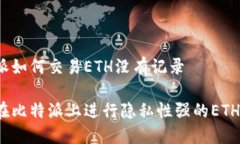 比特派如何交易ETH没有记录如何在比特派上进行