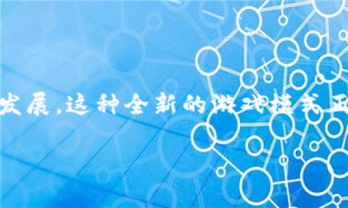 宇宙觉醒区块链游戏是一个引人注目的话题，随着区块链技术和游戏产业的快速发展，这种全新的游戏模式正吸引越来越多的玩家。以下是一个符合大众和、相关关键词、以及详细的内容介绍。

宇宙觉醒：区块链游戏会彻底改变我们的游戏体验吗？