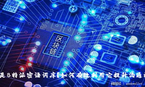 什么是B特派密语词库？如何有效利用它提升沟通效率？