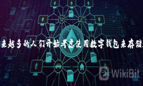 比特派钱包安卓版下载官网是许多数字货币爱好者关注的热门话题。在这个数字货币迅速发展的时代，越来越多的人们开始考虑使用数字钱包来存储和管理他们的加密资产。那么，您有没有想过：在众多数字钱包中，为什么比特派钱包会成为大家的首选呢？

比特派钱包安卓版下载官网：为什么越来越多的人选择它？