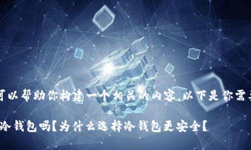 当然！我可以帮助你构建一个相关的内容。以下是你需要的内容：

Bitpie是冷钱包吗？为什么选择冷钱包更安全？