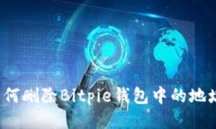 如何删除Bitpie钱包中的地址？
