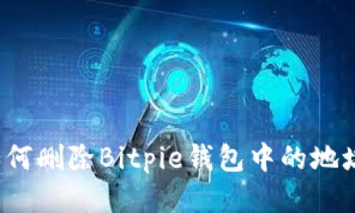 如何删除Bitpie钱包中的地址？