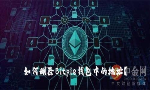 如何删除Bitpie钱包中的地址？