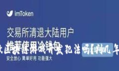 做区块链游戏开发犯法吗？判几年？
